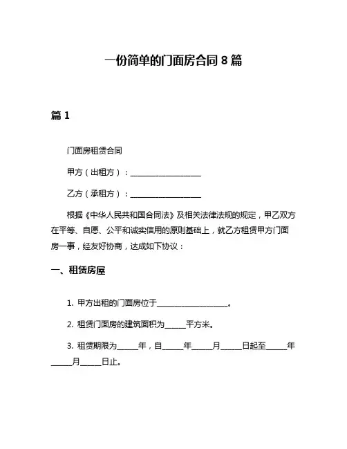 一份简单的门面房合同8篇