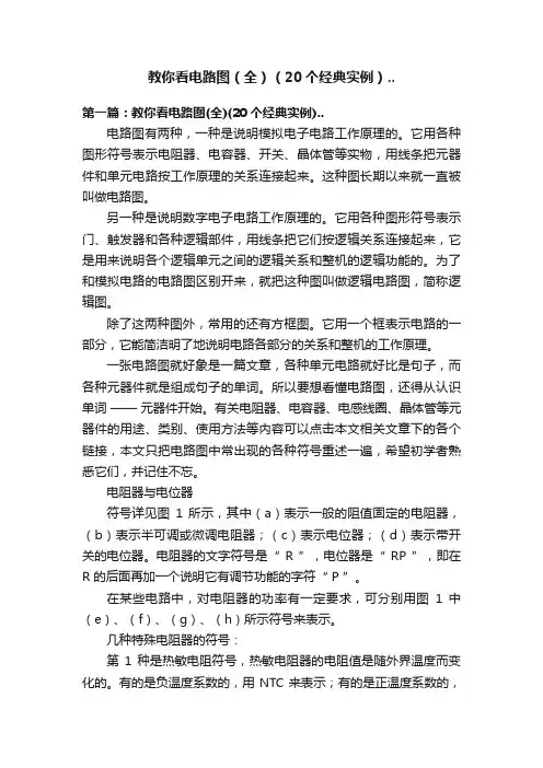 教你看电路图（全）（20个经典实例）..