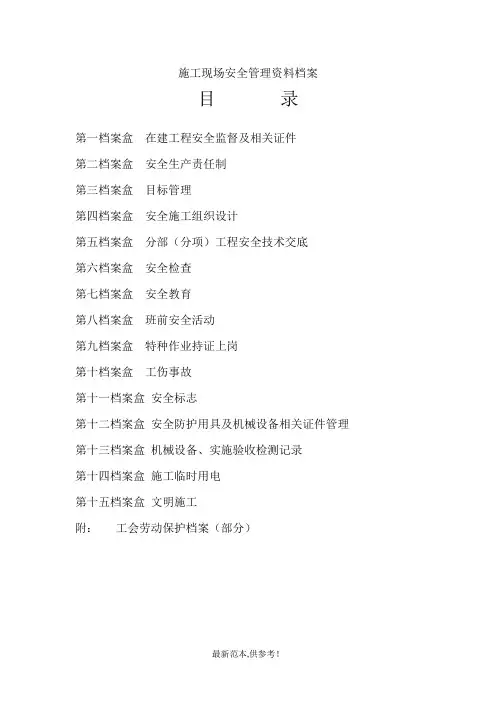 施工现场安全管理资料档案目录(参考)