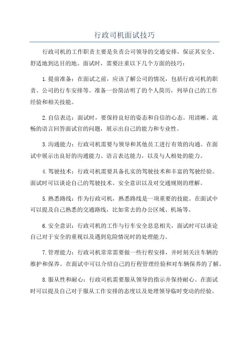 行政司机面试技巧