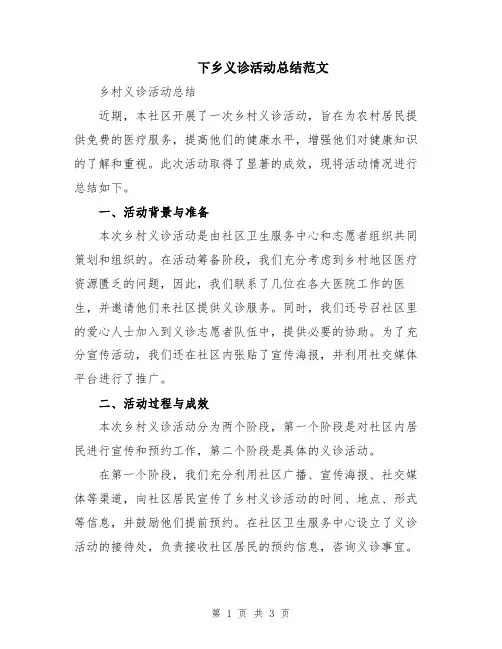 下乡义诊活动总结范文