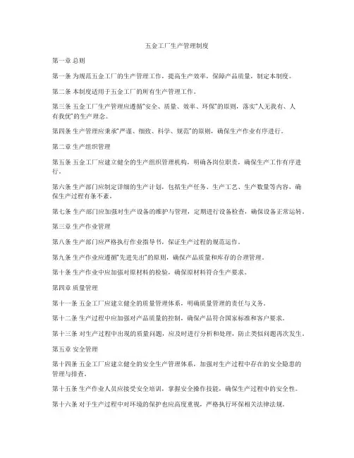 五金工厂生产管理制度
