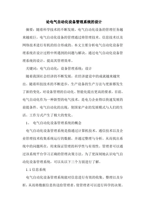 论电气自动化设备管理系统设计