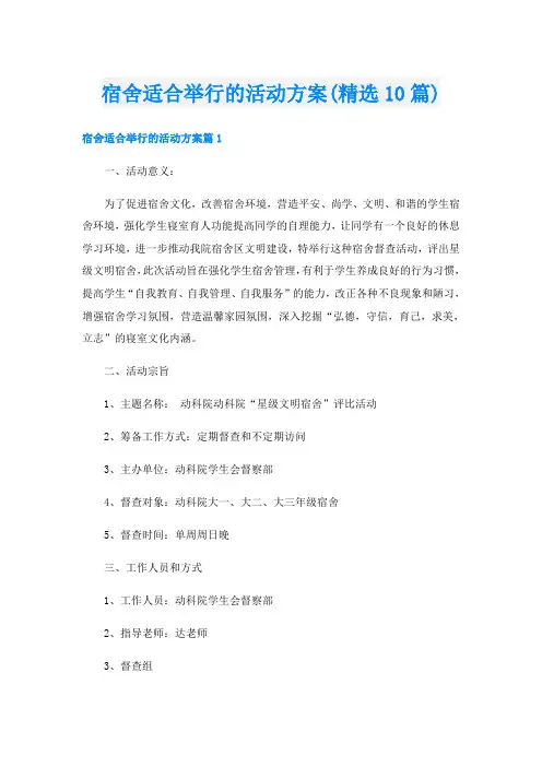 宿舍适合举行的活动方案(精选10篇)