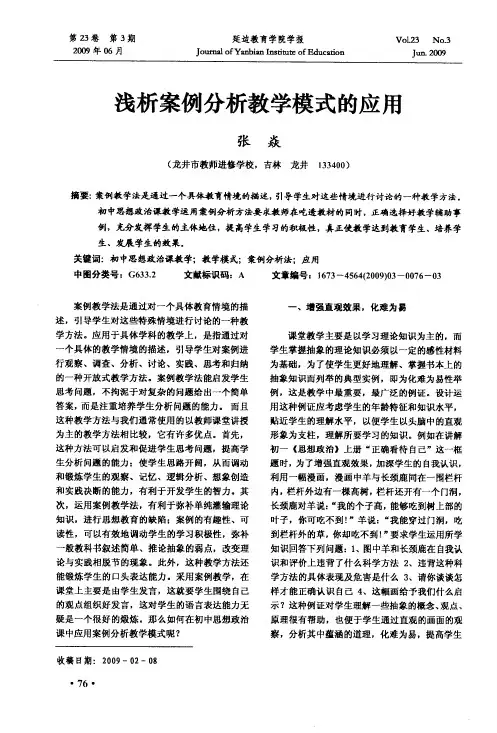浅析案例分析教学模式的应用