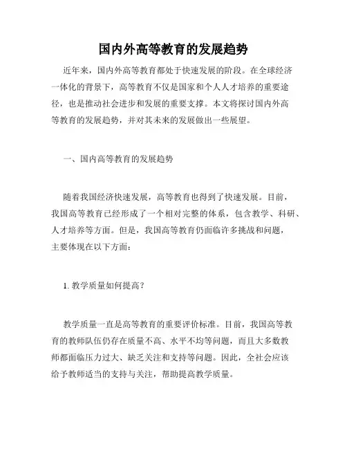 国内外高等教育的发展趋势