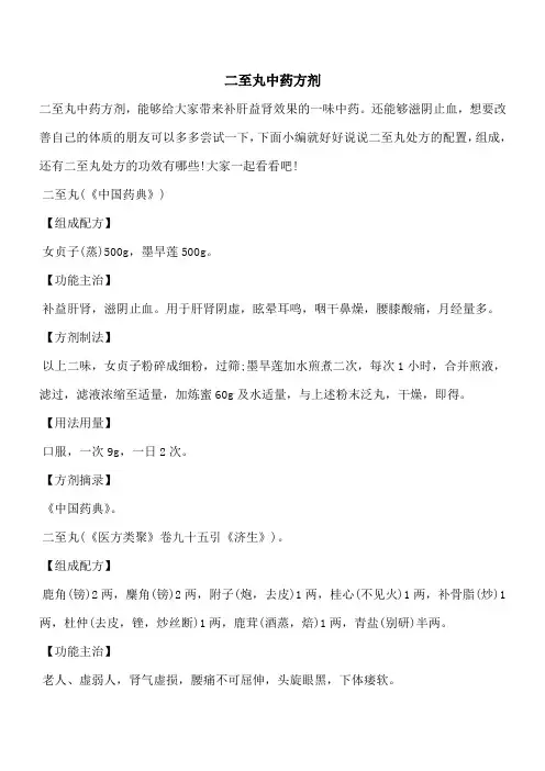 【优秀文档】二至丸中药方剂