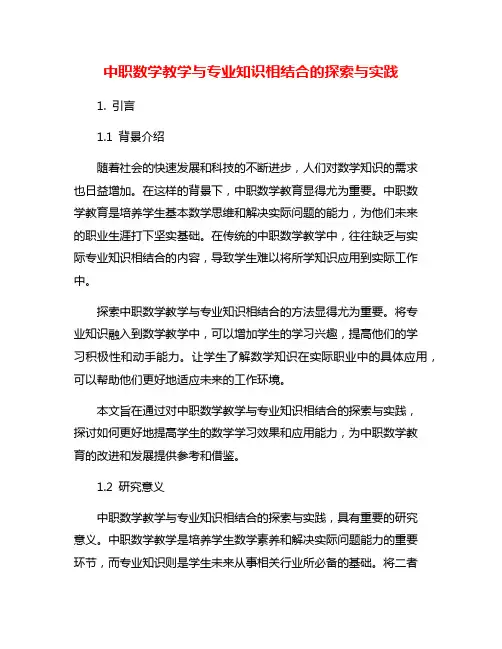 中职数学教学与专业知识相结合的探索与实践