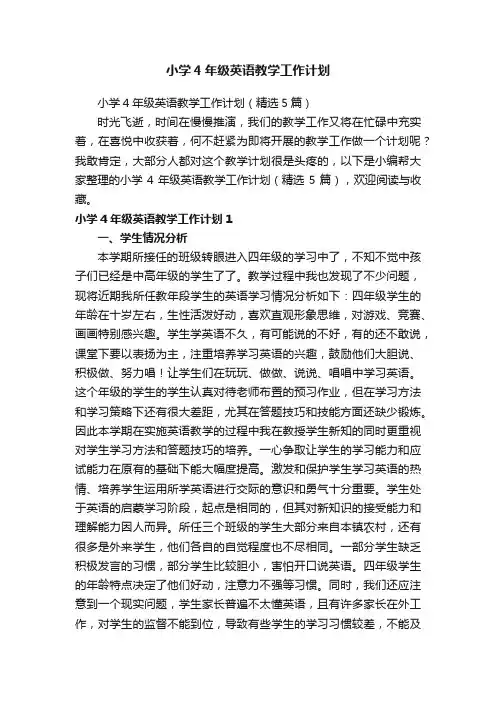 小学4年级英语教学工作计划（精选5篇）
