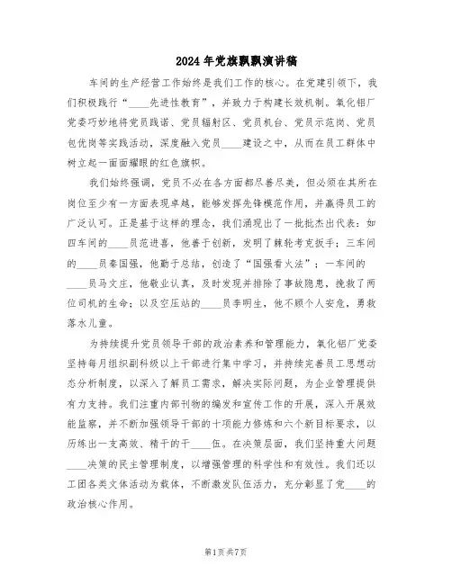2024年党旗飘飘演讲稿（三篇）