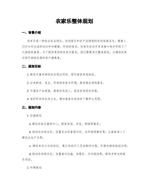 农家乐整体规划