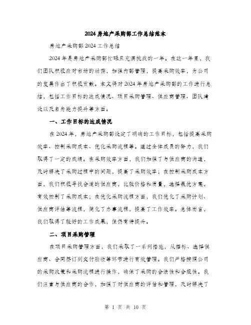 2024房地产采购部工作总结范本(三篇)