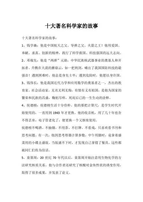 十大著名科学家的故事