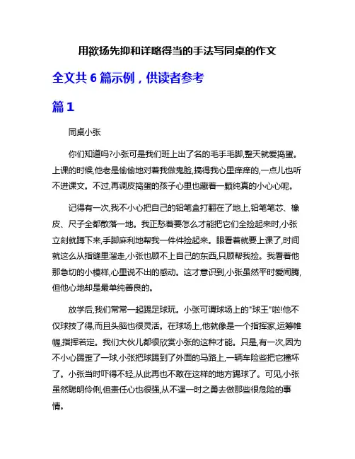 用欲扬先抑和详略得当的手法写同桌的作文