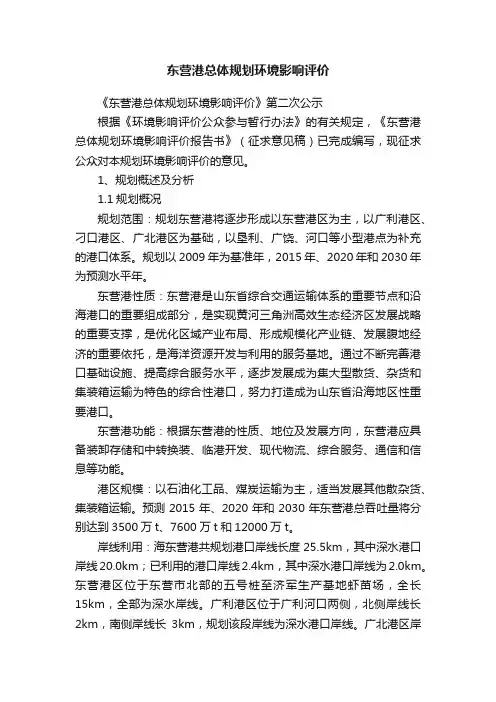 东营港总体规划环境影响评价