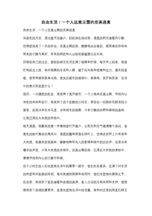 自由生活：一个人远离尘嚣的完美逃离