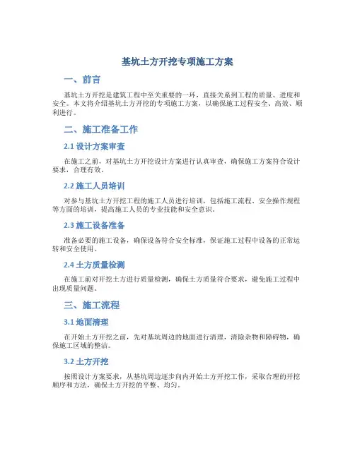 基坑土方开挖专项施工方案