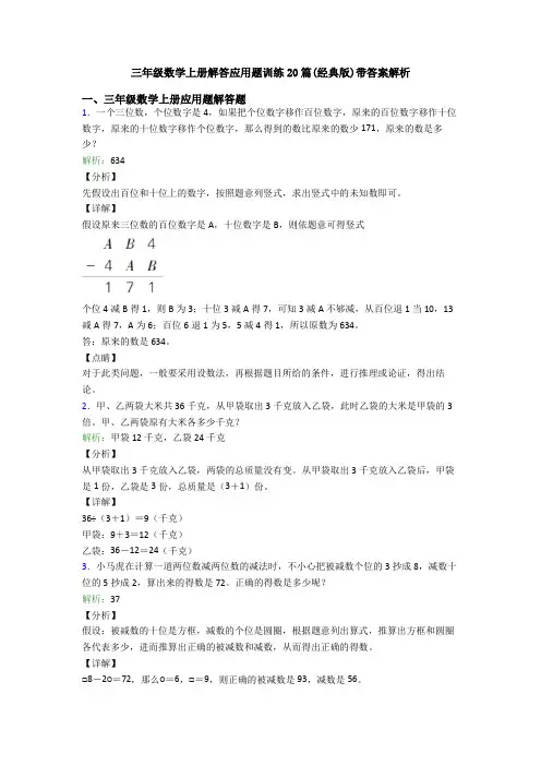 三年级数学上册解答应用题训练20篇(经典版)带答案解析