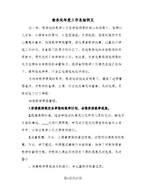 教务处年度工作总结例文(6篇)