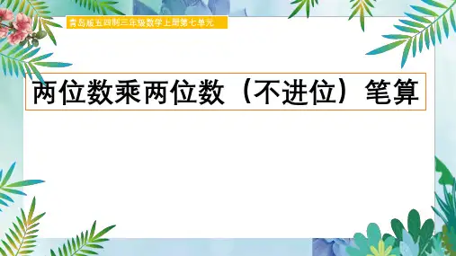 三年级上册数学两位数乘两位数的笔算(不进位)