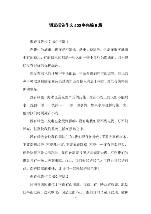 调查报告作文400字集锦9篇