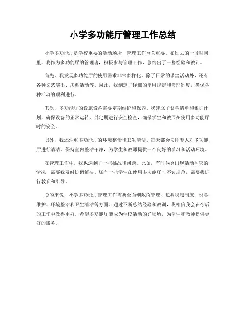 小学多功能厅管理工作总结