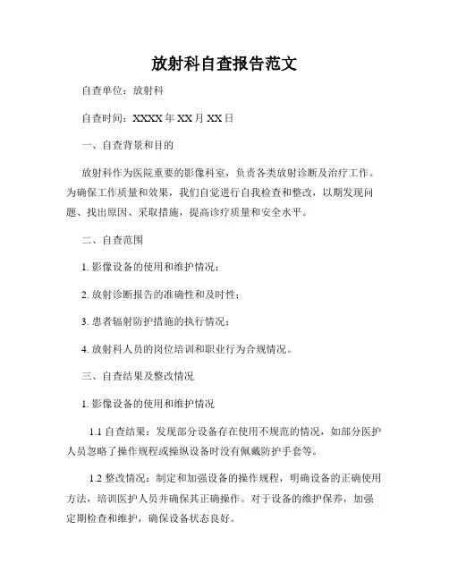 放射科自查报告范文