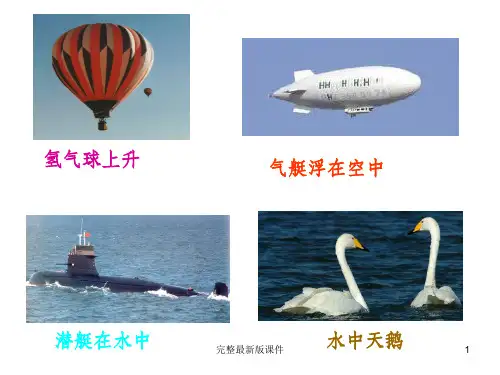 教科版小学科学五年级下册第一单元浮力ppt课件