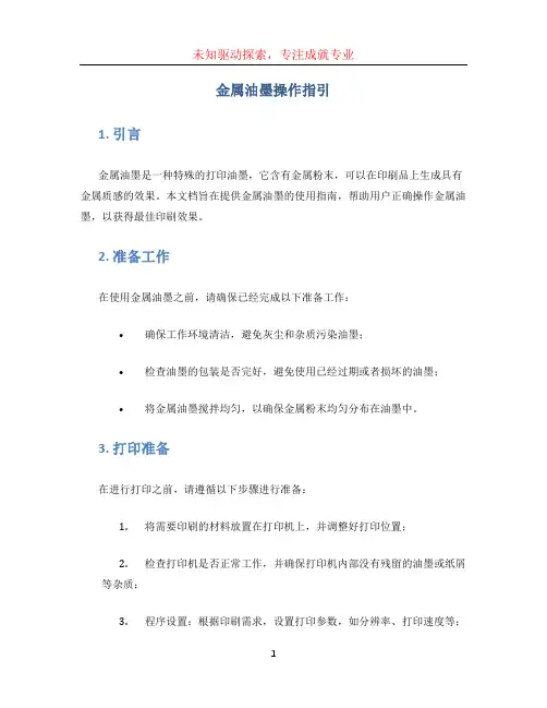 金属油墨操作指引