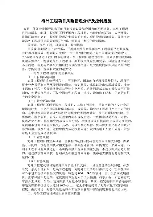 海外工程项目风险管理分析及控制措施