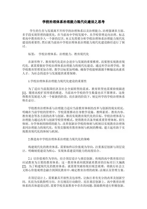 学校治理体系治理能力现代化建设之思考