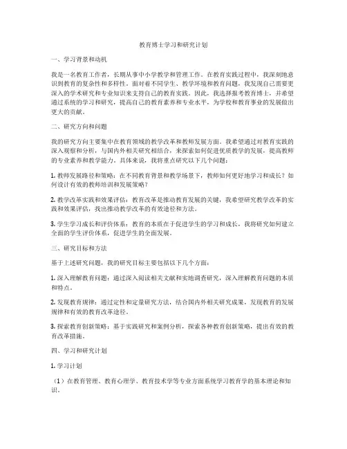 教育博士学习和研究计划