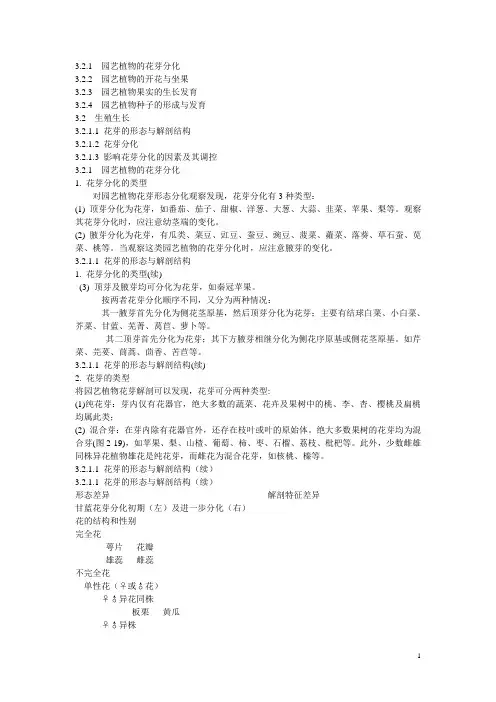 3-2 园艺植物栽培的生物学原理(生殖生长).ppt.Convertor