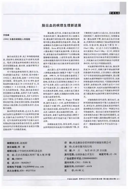 脑出血的病理生理新进展