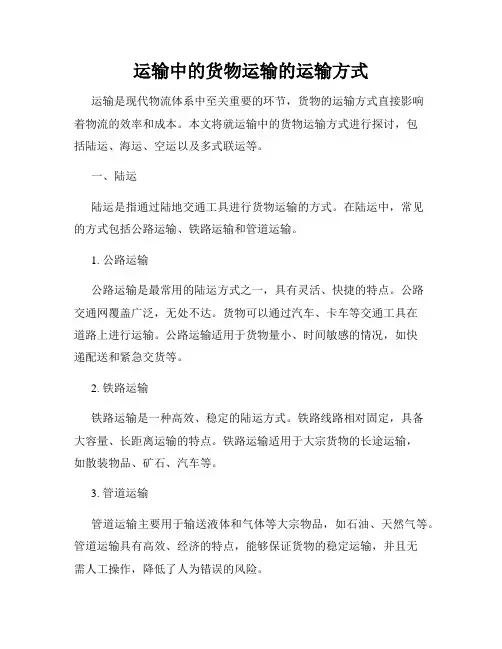 运输中的货物运输的运输方式