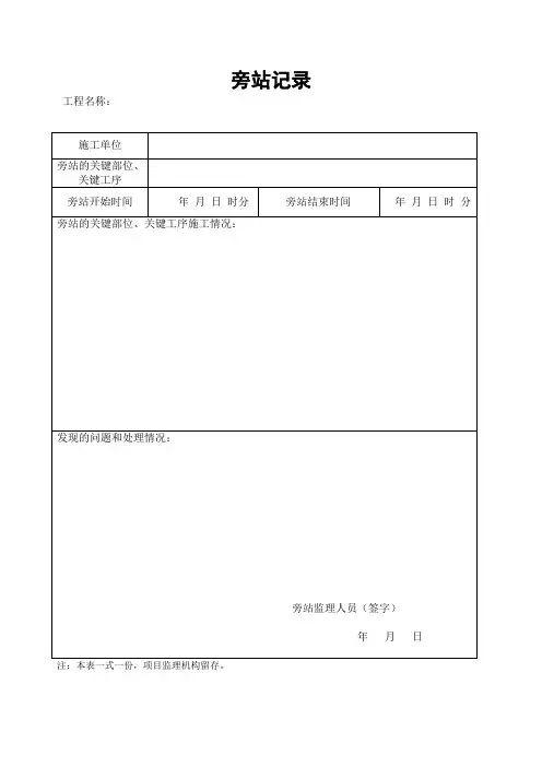 建设工程旁站记录1-12 表模板1