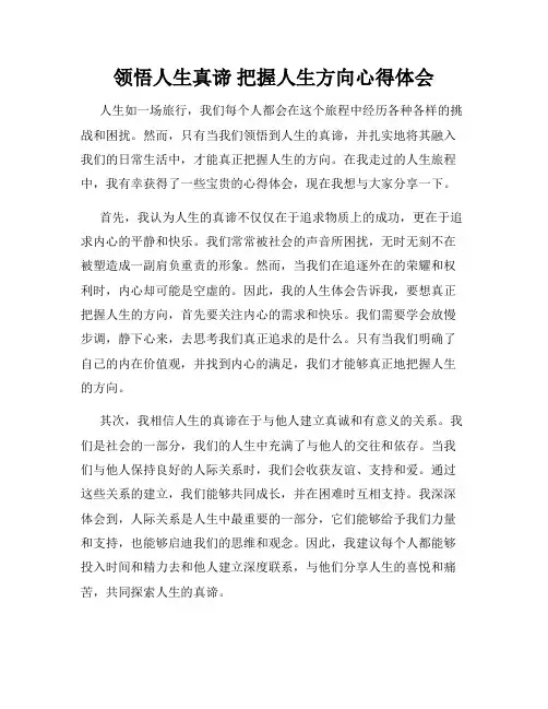 领悟人生真谛 把握人生方向心得体会