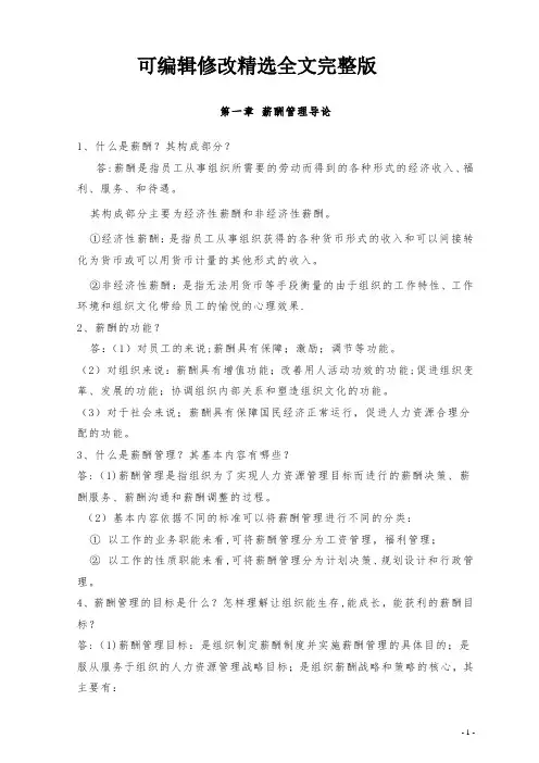 薪酬管理课后习题精选全文完整版