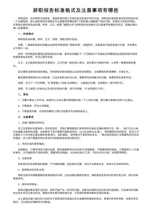 辞职报告标准格式及注意事项有哪些