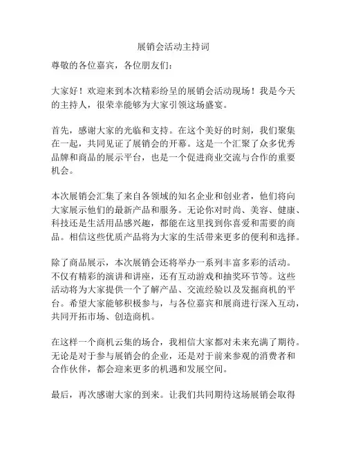 展销会活动主持词