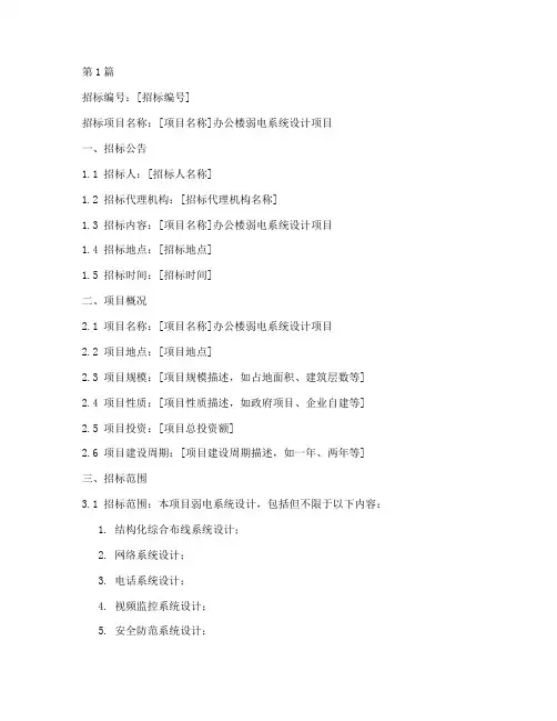 办公楼弱电设计招标文件(3篇)