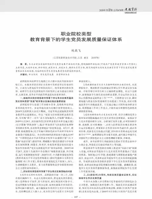 职业院校类型教育背景下的学生党员发展质量保证体系