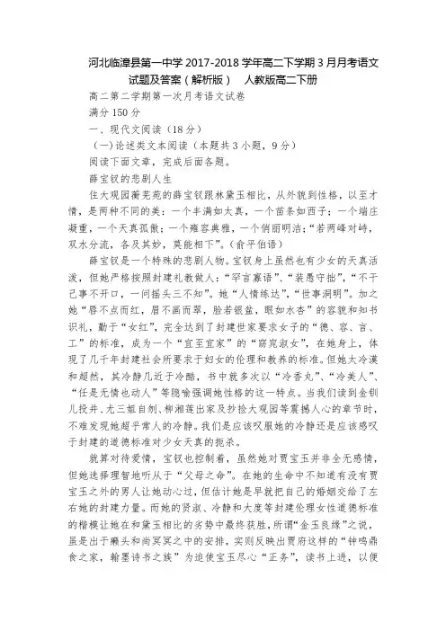 河北临漳县第一中学2017-2018学年高二下学期3月月考语文试题及答案(解析版)  人教版高二下册