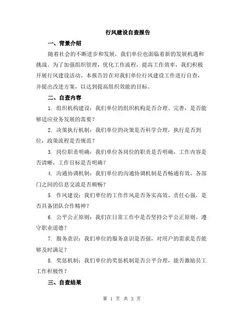 行风建设自查报告