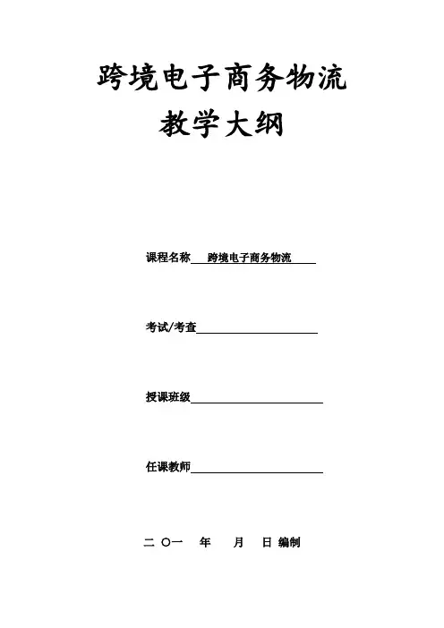 《跨境电子商务物流》教学大纲