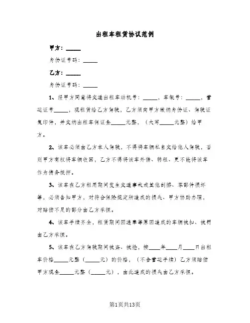 出租车租赁协议范例(6篇)