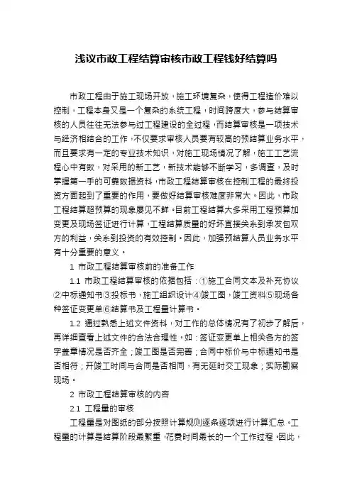 浅议市政工程结算审核市政工程钱好结算吗
