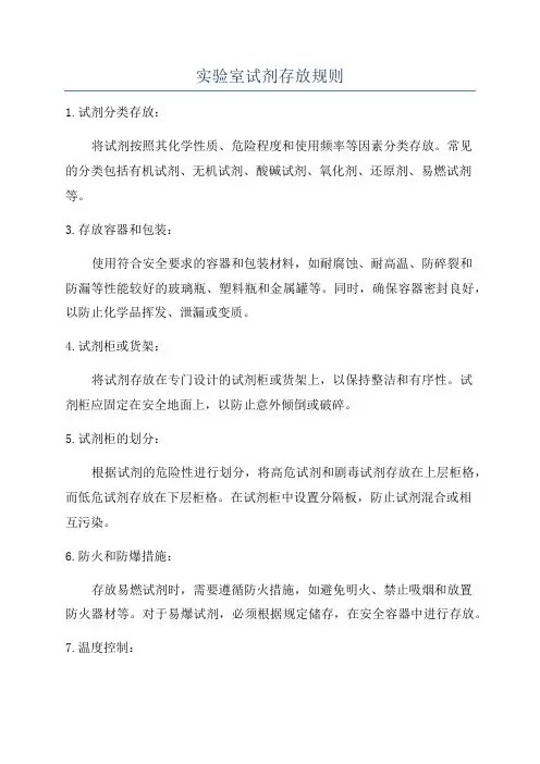 实验室试剂存放规则