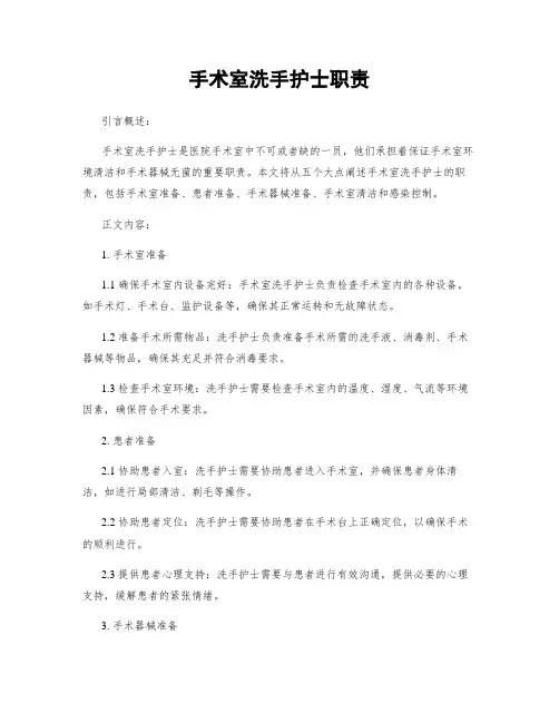 手术室洗手护士职责