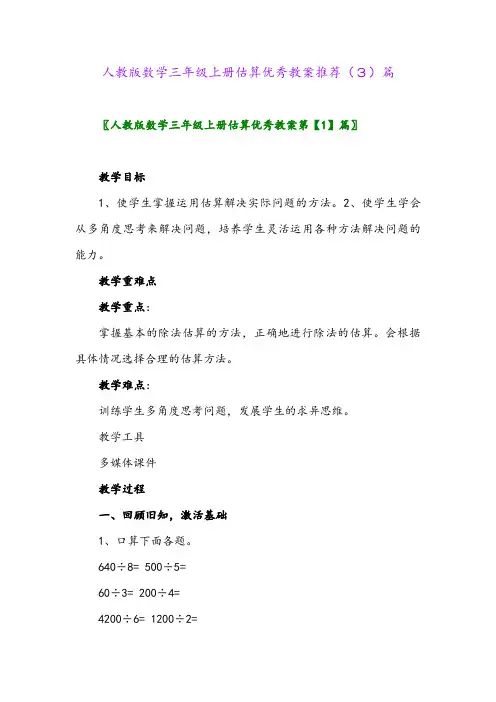 人教版数学三年级上册估算优秀教案推荐(3)篇